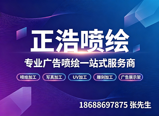 正浩喷绘珠海线上分站